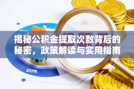湛江揭秘公积金提取次数背后的秘密，政策解读与实用指南