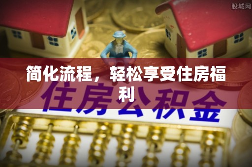 湛江简化流程，轻松享受住房福利