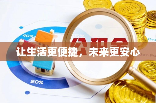 湛江让生活更便捷，未来更安心