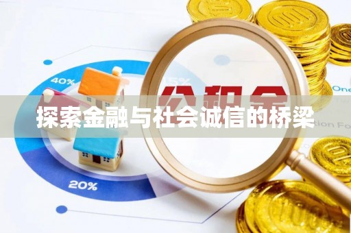 湛江探索金融与社会诚信的桥梁