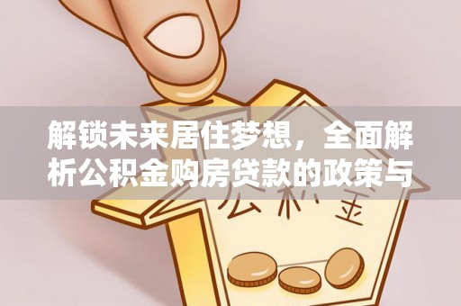 湛江解锁未来居住梦想，全面解析公积金购房贷款的政策与优势