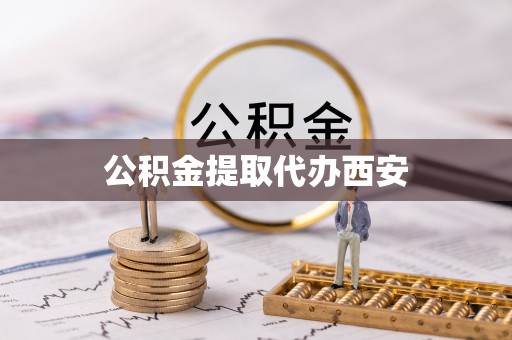 湛江公积金提取代办西安