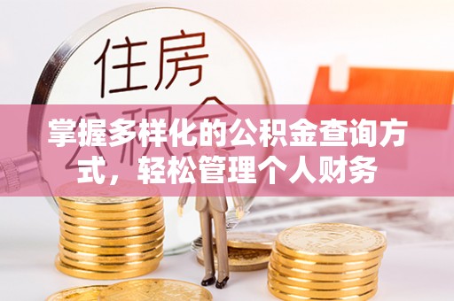 湛江掌握多样化的公积金查询方式，轻松管理个人财务