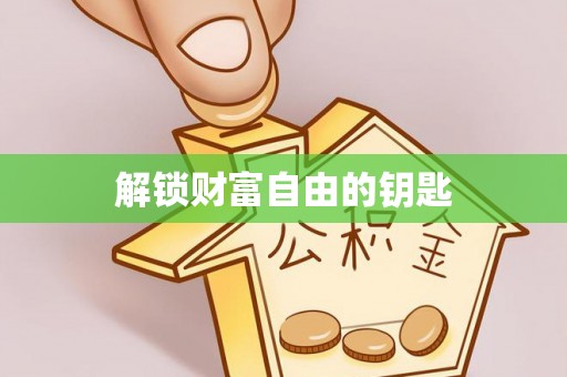 湛江解锁财富自由的钥匙