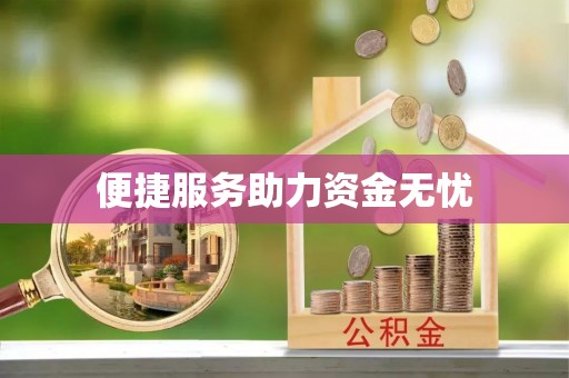 湛江便捷服务助力资金无忧