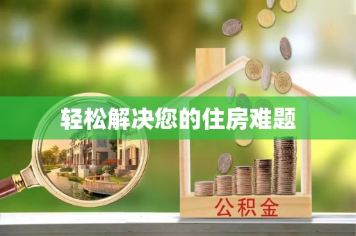 湛江轻松解决您的住房难题