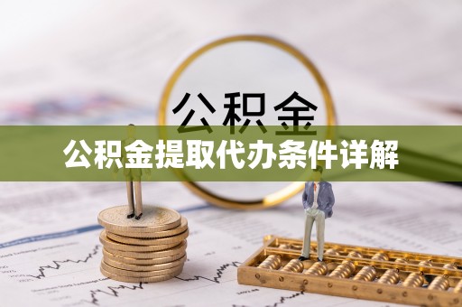 湛江公积金提取代办条件详解