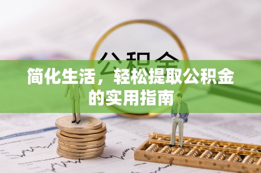 湛江简化生活，轻松提取公积金的实用指南
