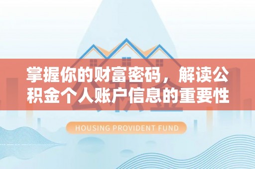 湛江掌握你的财富密码，解读公积金个人账户信息的重要性