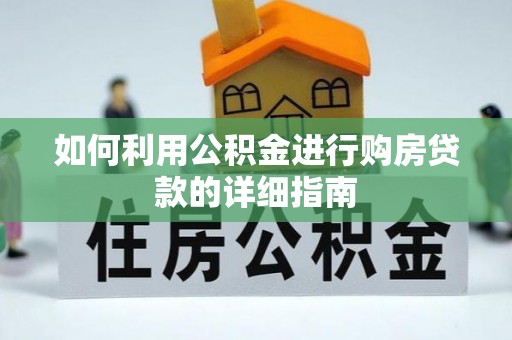 湛江如何利用公积金进行购房贷款的详细指南