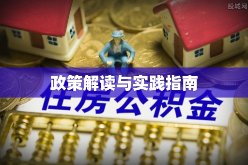 湛江政策解读与实践指南