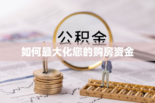 湛江如何最大化您的购房资金