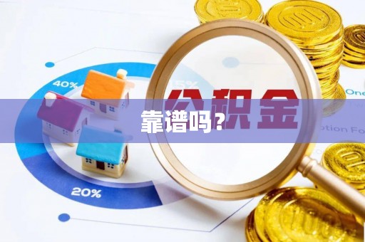 湛江靠谱吗？
