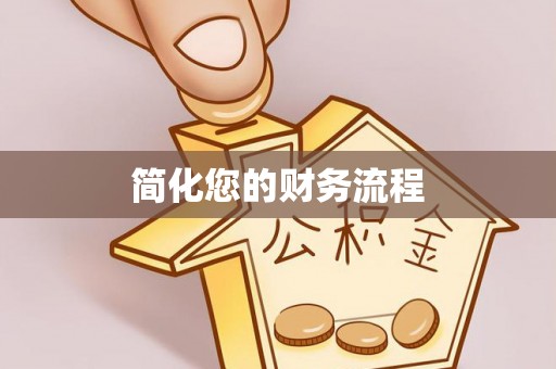 湛江简化您的财务流程