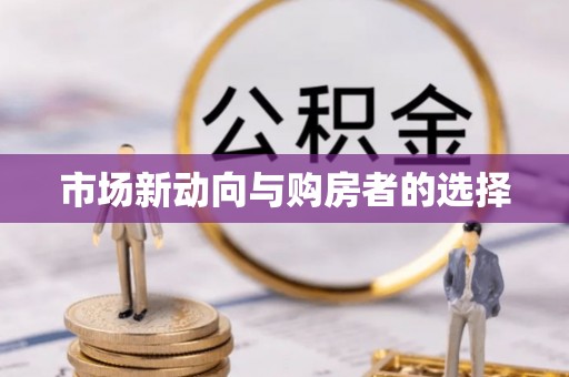 湛江市场新动向与购房者的选择