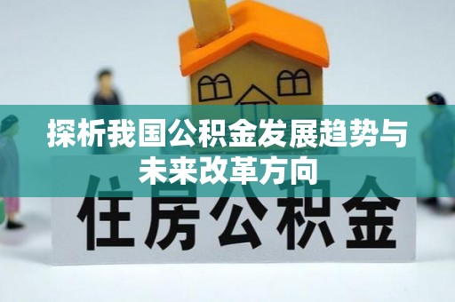 湛江探析我国公积金发展趋势与未来改革方向