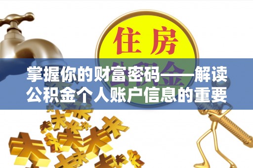 湛江掌握你的财富密码——解读公积金个人账户信息的重要性