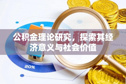 湛江公积金理论研究，探索其经济意义与社会价值
