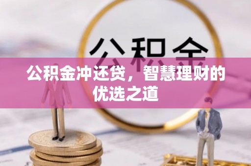 湛江公积金冲还贷，智慧理财的优选之道