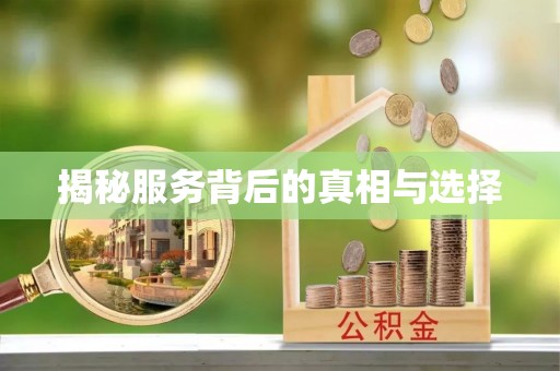 湛江揭秘服务背后的真相与选择