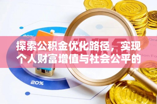 湛江探索公积金优化路径，实现个人财富增值与社会公平的双赢