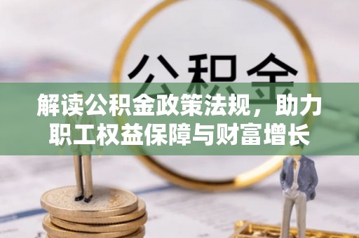 湛江解读公积金政策法规，助力职工权益保障与财富增长