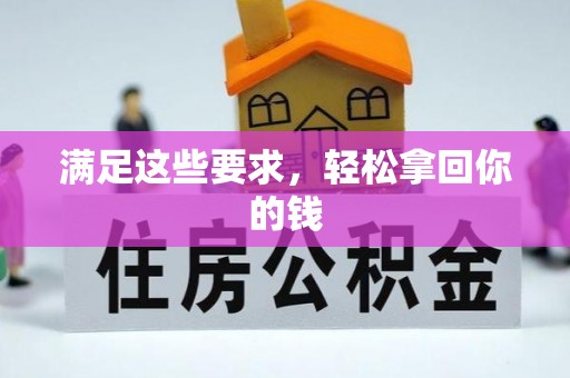 湛江满足这些要求，轻松拿回你的钱