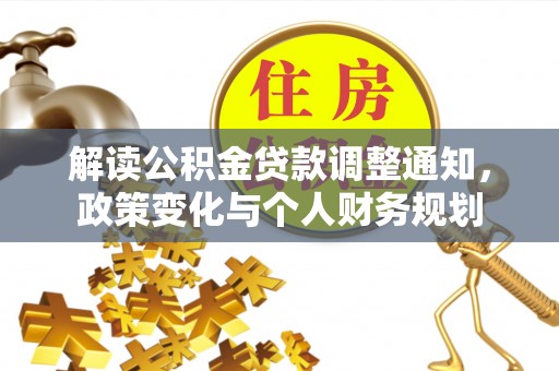湛江解读公积金贷款调整通知，政策变化与个人财务规划