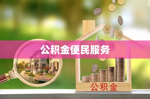 湛江公积金便民服务
