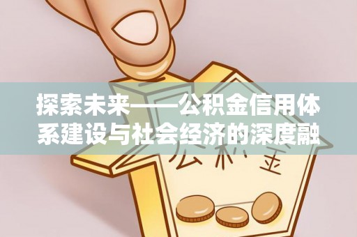 湛江探索未来——公积金信用体系建设与社会经济的深度融合