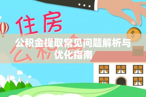 湛江公积金提取常见问题解析与优化指南