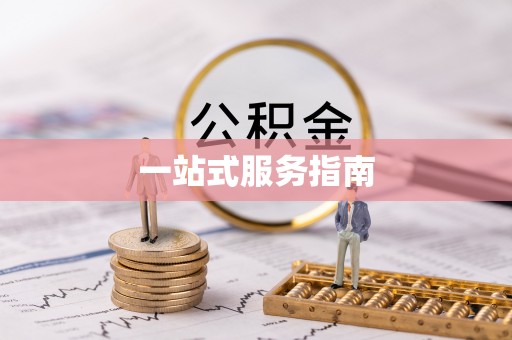湛江一站式服务指南