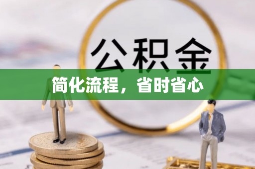 湛江简化流程，省时省心
