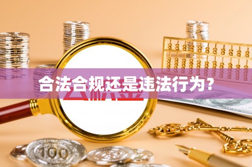 湛江合法合规还是违法行为？
