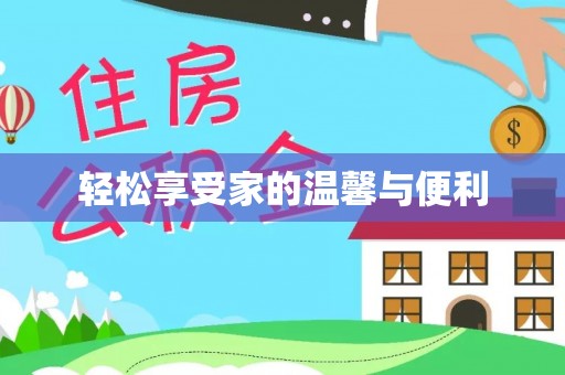湛江轻松享受家的温馨与便利