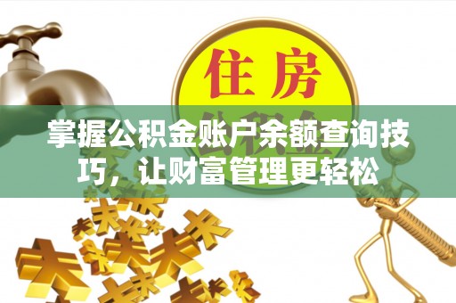 湛江掌握公积金账户余额查询技巧，让财富管理更轻松