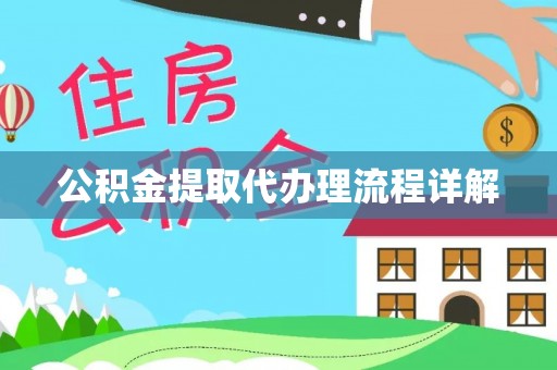 湛江公积金提取代办理流程详解