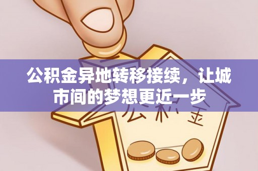 湛江公积金异地转移接续，让城市间的梦想更近一步