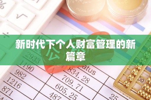 湛江新时代下个人财富管理的新篇章