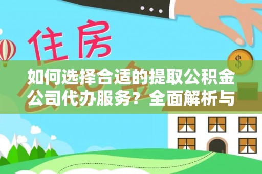 湛江如何选择合适的提取公积金公司代办服务？全面解析与建议