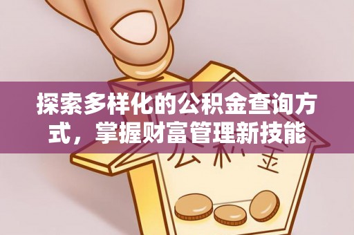 湛江探索多样化的公积金查询方式，掌握财富管理新技能