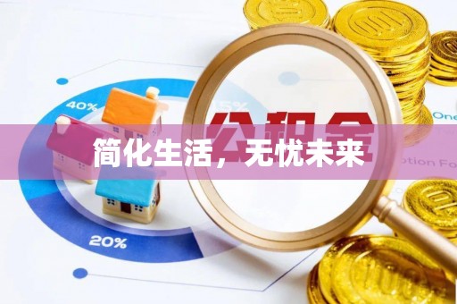 湛江简化生活，无忧未来