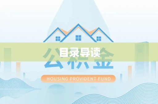 湛江目录导读