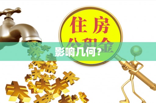 湛江影响几何？
