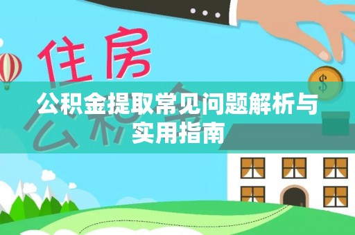 湛江公积金提取常见问题解析与实用指南