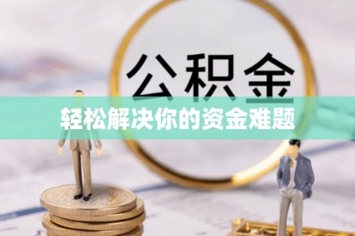 湛江轻松解决你的资金难题