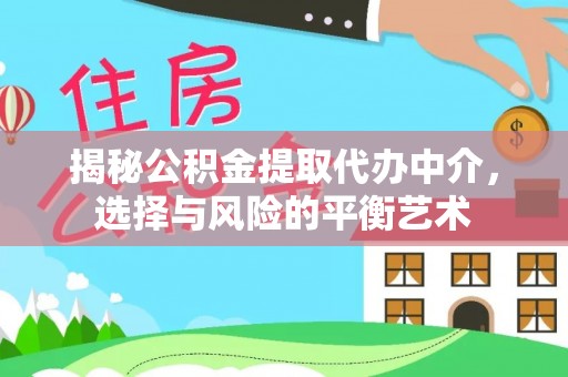 湛江揭秘公积金提取代办中介，选择与风险的平衡艺术