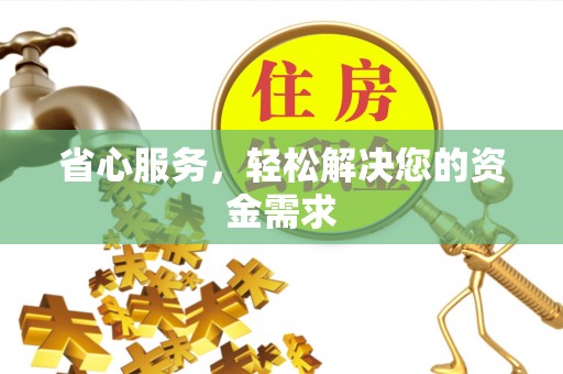 湛江省心服务，轻松解决您的资金需求