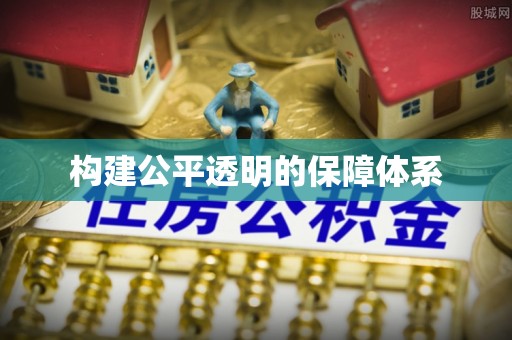 湛江构建公平透明的保障体系