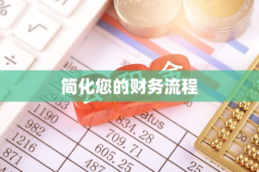 湛江简化您的财务流程
